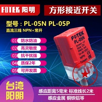 Original imported Taiwan FOTEK Yangming proximity switch PL-05N P PS-05N square sensor QL-05N