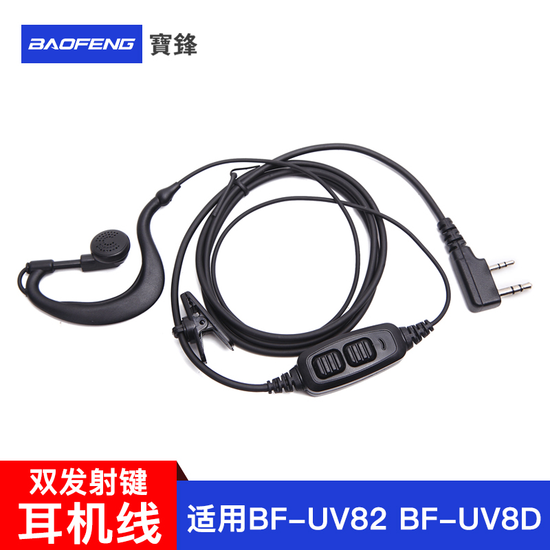 Pvanguard intercom double emission key ear machine line Baofeng BF-UV82 BF-UV8D intercom ear machine cord