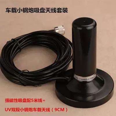 Small steel gun 9CM ultra-short car radio walkie-talkie U V dual-stage antenna gain seedling suction cup feeder antenna