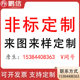 Non-return and exchange, non-standard customization, sample customization, picture customization