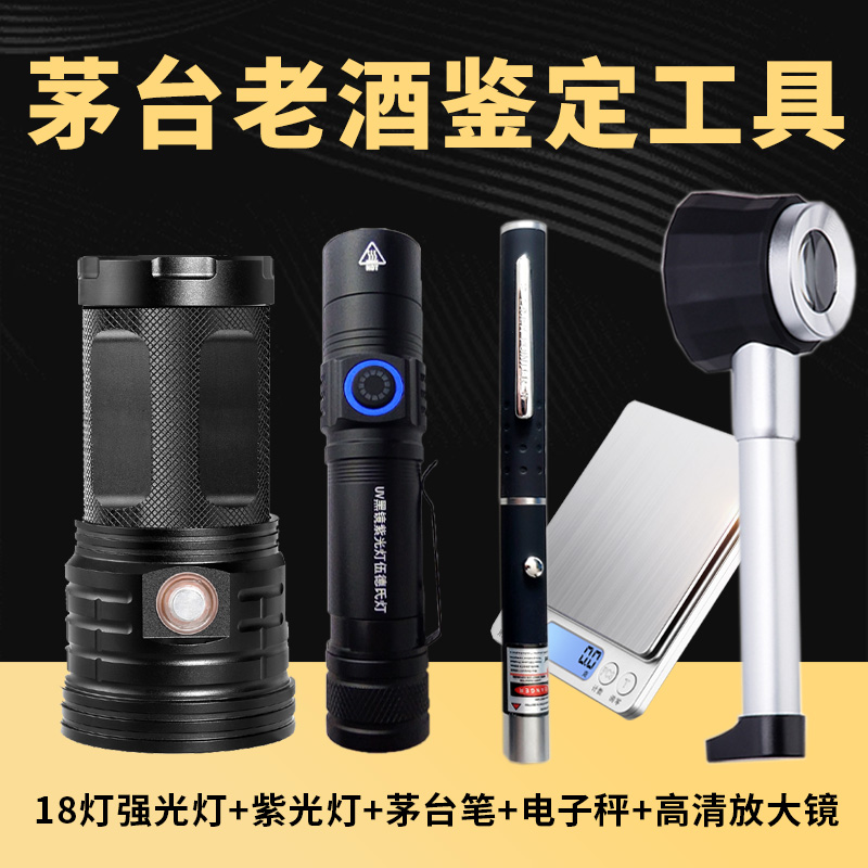 Maotai identification tool set 18 lights strong light flashlight identification pen purple light lamp old wine wine test wine photo artifact