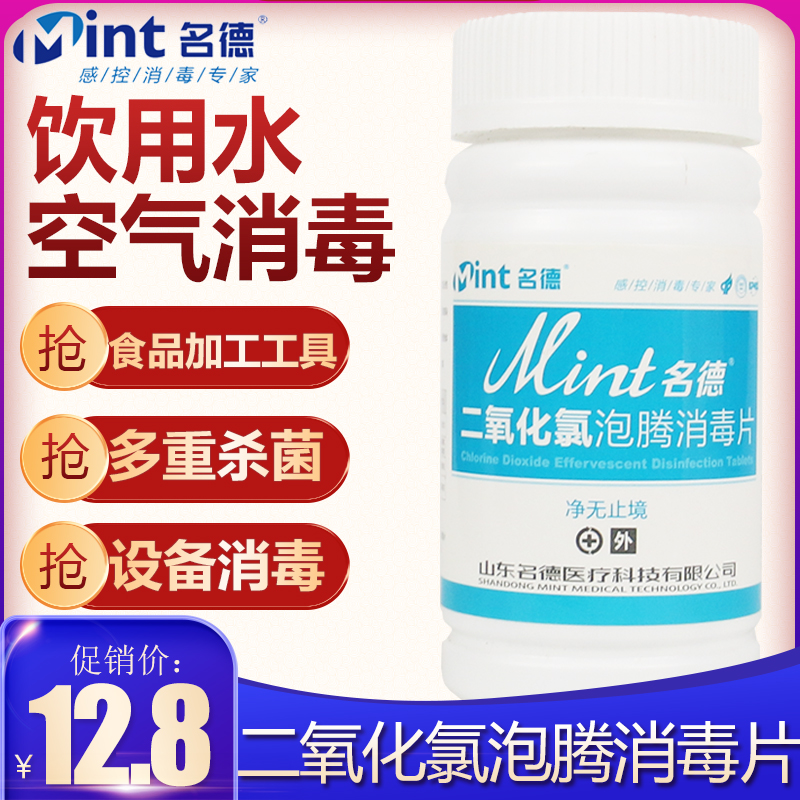Mingde Chlorine Dioxide Effervescent Tablets Drinking Water Disinfection Air Swimming Pool Water Family Hospital Articles Sewage Disinfection Tablets