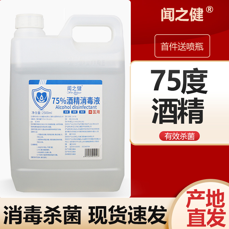 Zhonkong 75 % alcohol disinfectant 2 5L home medical 75 degree ethanol skin items sterilized cleaning barrels of alcohol