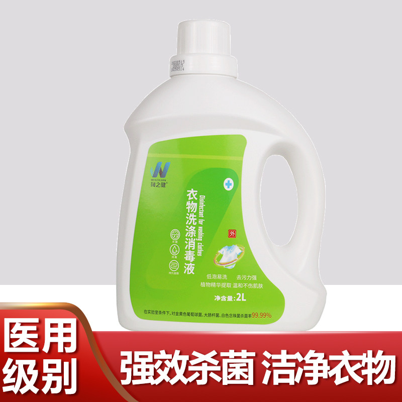 闻之健衣物洗涤消毒液2L洗涤杀菌洗衣机洗衣服婴幼儿内衣杀菌除菌