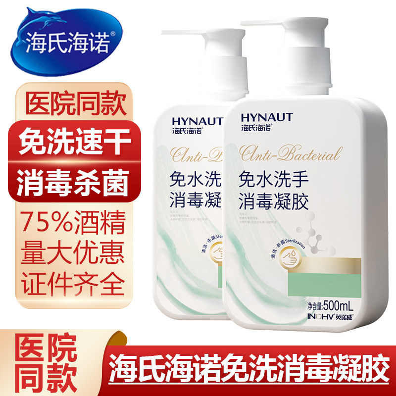 海氏海诺免洗消毒凝胶洗手液杀菌抑菌消毒液酒精单瓶免水洗便携式