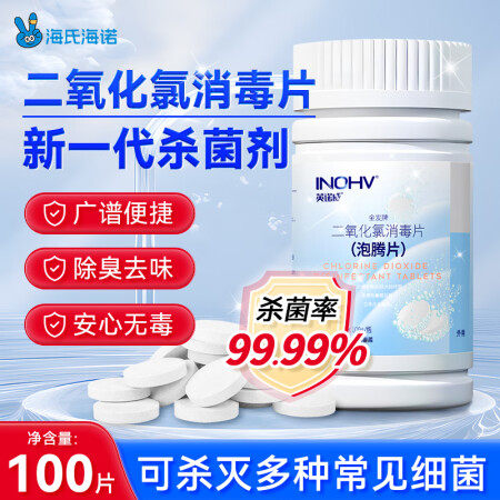 海氏海诺二氧化氯消毒片家用含氯泡腾片医疗级消毒杀菌泳池清洁去味除菌