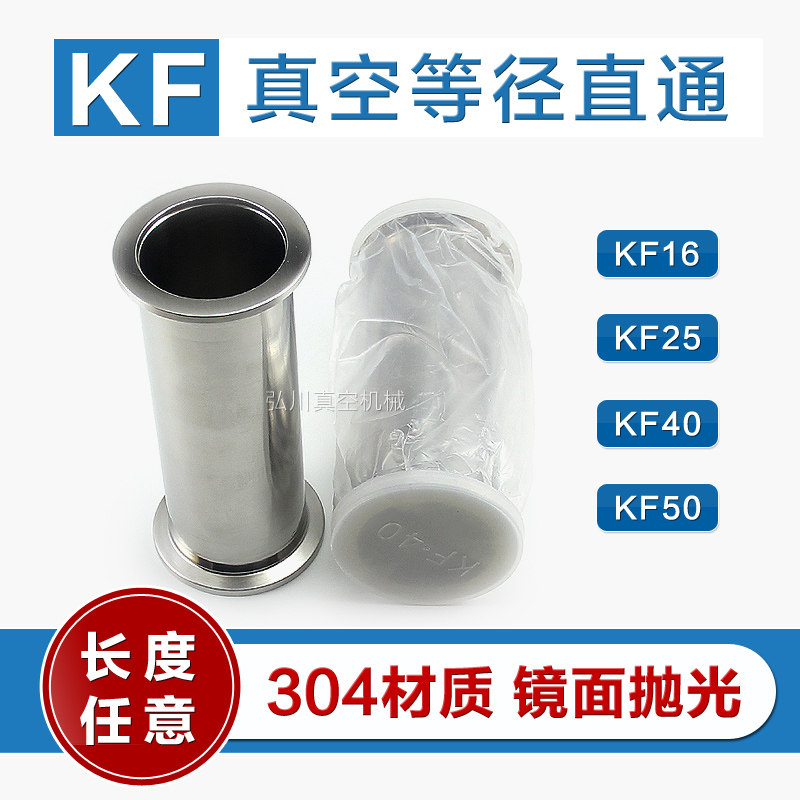 KF16 25 vacuum equal diameter straight pipe 304 stainless steel quick-install vacuum pipe connector KF40 50 can be customized