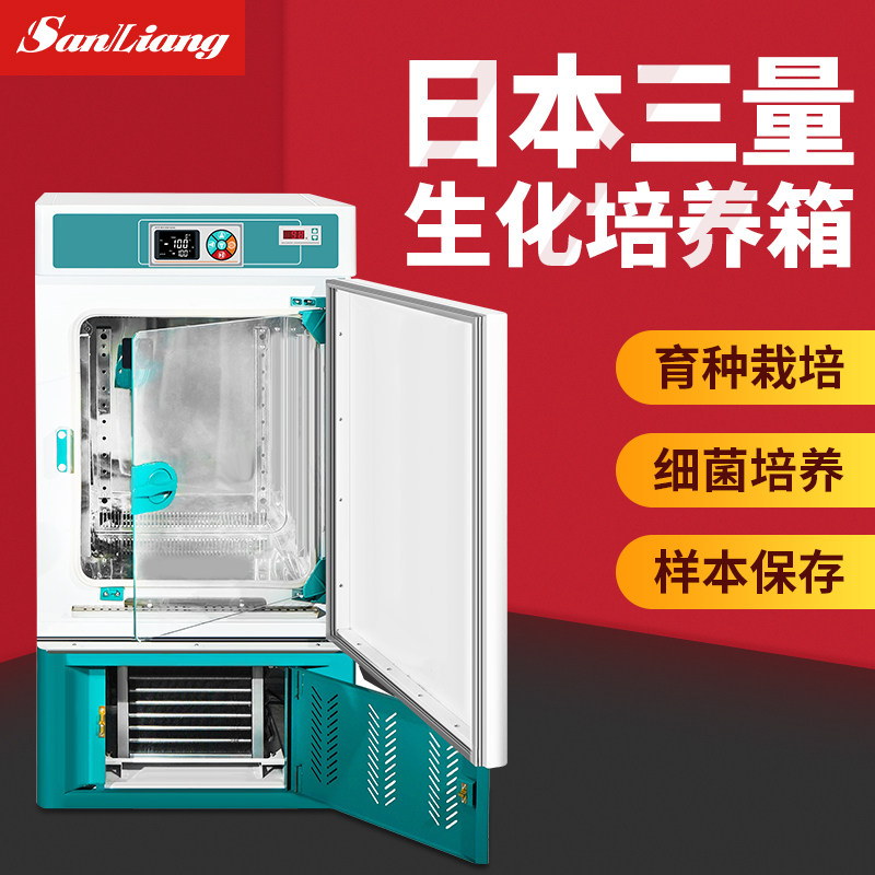 日本三量生化培养箱恒温恒湿试验箱霉菌培养箱恒温微生物培养箱