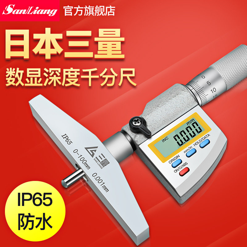 Japan Three-quantity waterproof digital display depth micrometer 0001m m high precision digital display depth scale spiral micrometer gauge