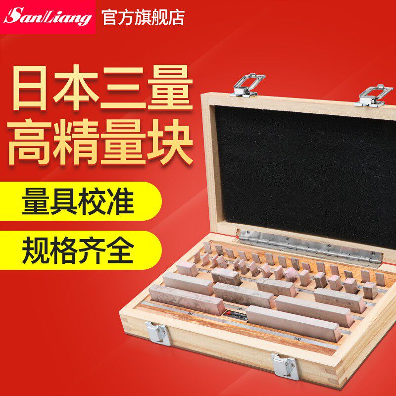 日本三量块规标准块 公制32-112件0级1级量块 用于卡尺千分尺校准