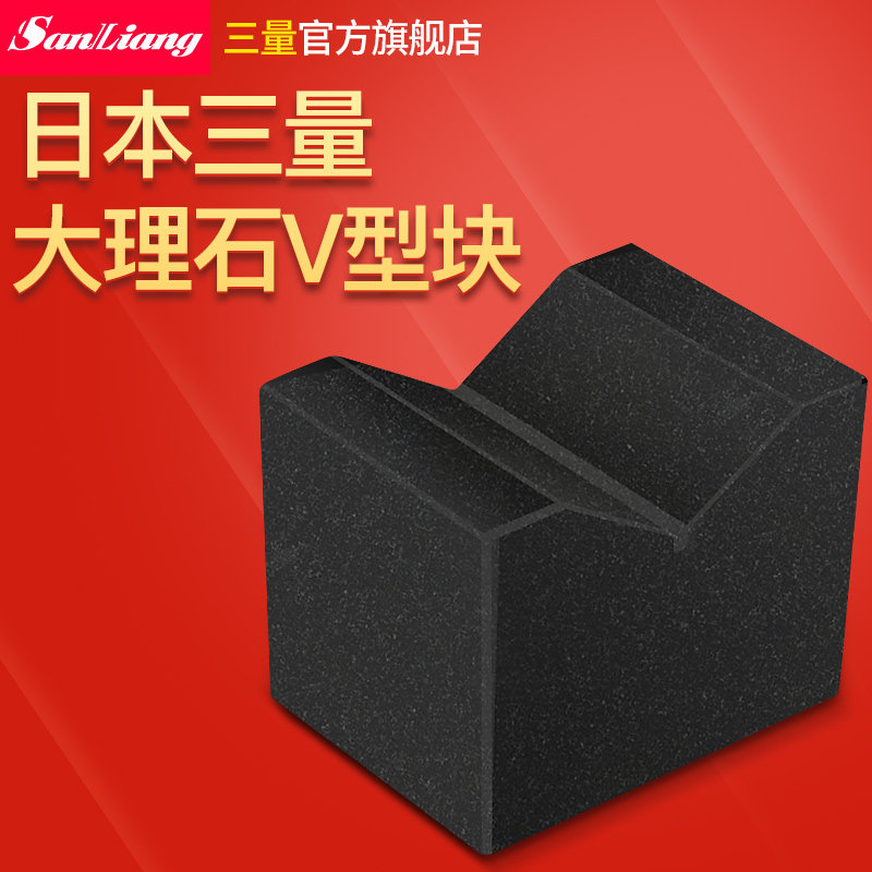 日本三量大理石V型块划线00级测量V形型铁架台测定台检测铸铁方箱