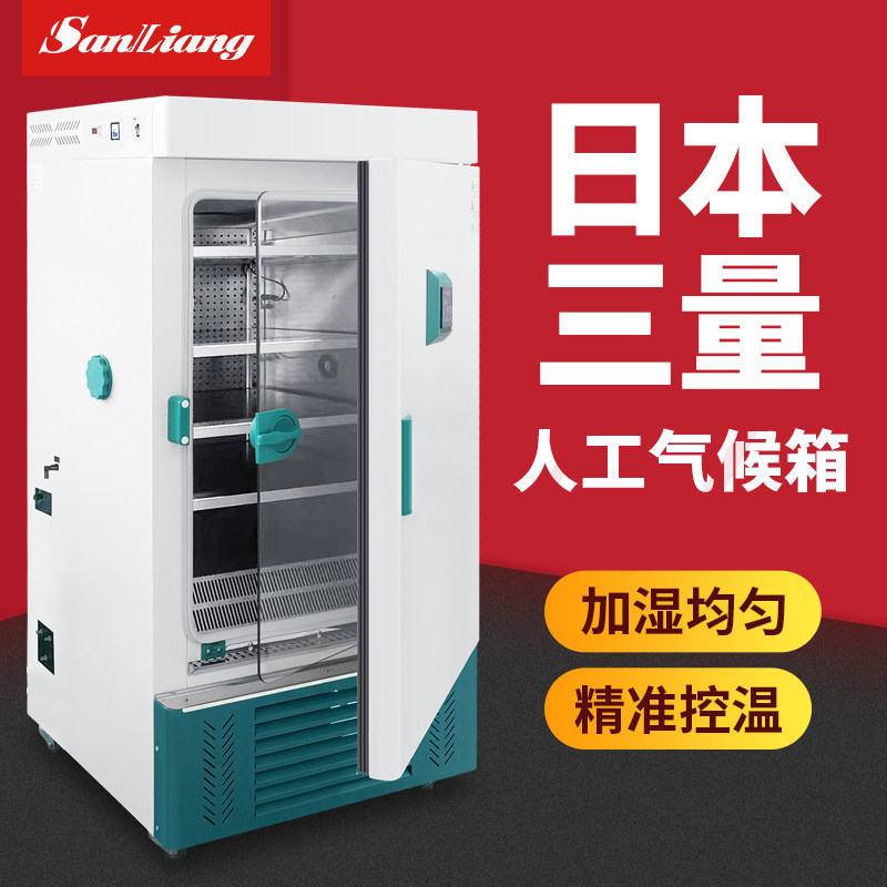 日本三量人工气候箱恒温恒湿箱光照培养箱实验室霉菌光照培养箱