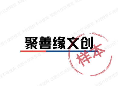 聚善缘文创