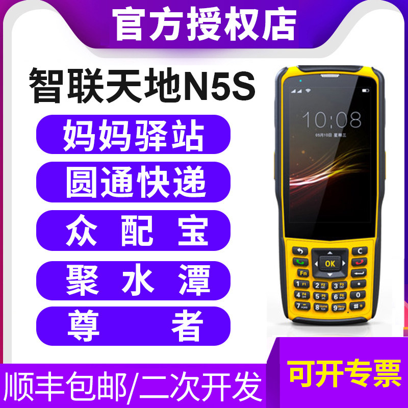 Zhilian Tiandi N5S Android data collector Shopping mall supermarket factory Warehouse invoicing management Wireless handheld terminal inventory machine Scanning equipment Express logistics bar gun pda