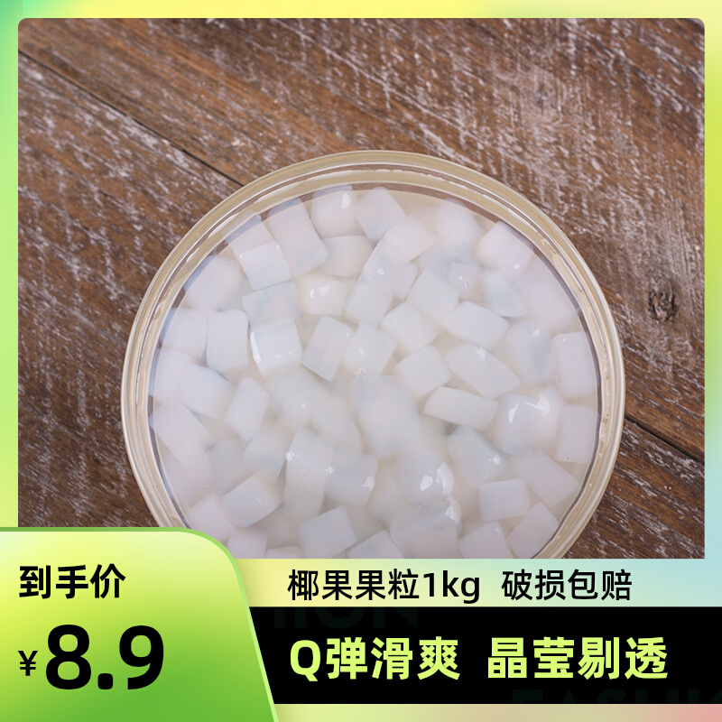 Mark Precious ORIGINAL TASTE COCONUT PULP MILK TEA SHOP SPECIAL CRYSTAL FRUIT PUDDING PEARL MILK TEA FRUIT BAILING RAW MATERIAL 1kg