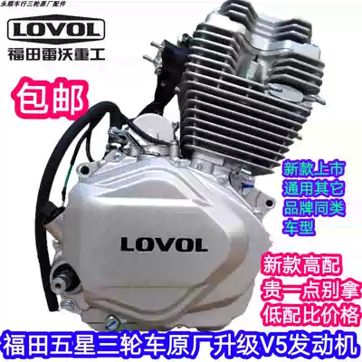Futian Leivo five-star three-wheeled locomotive nose new original engine 150 175 200 250
