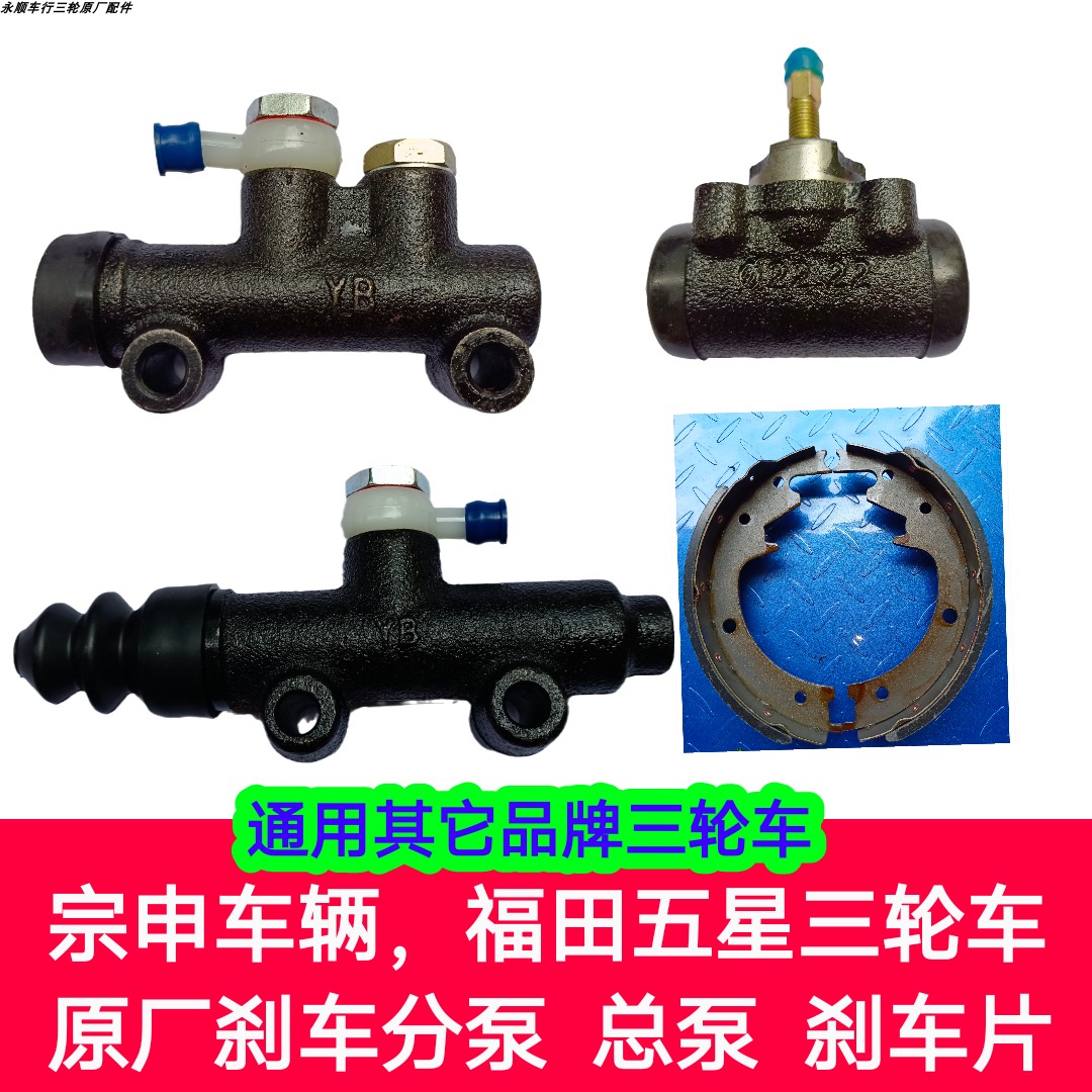 Futian Wuxing Zongshen vehicle three-wheeled locomotive original parts universal sub-cylinder brake pad brake master cylinder