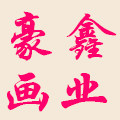 豪鑫画业的LOGO