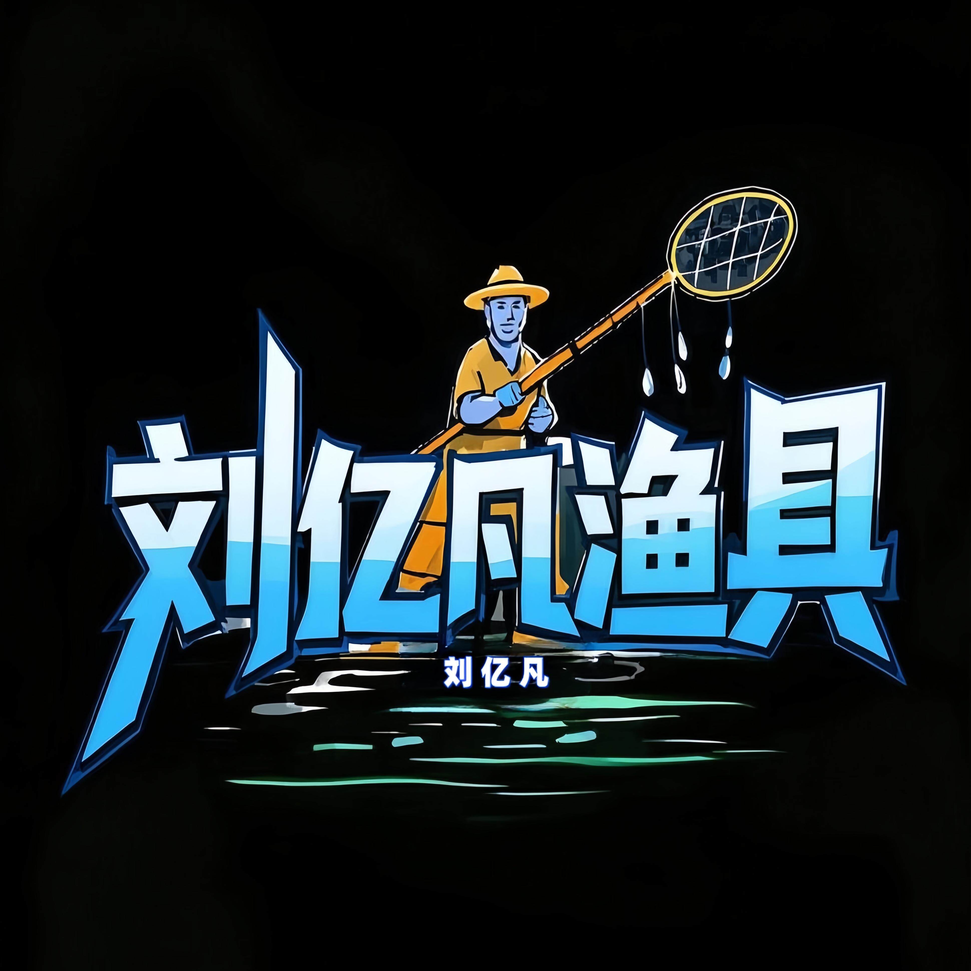 刘亿凡渔具工厂店的LOGO
