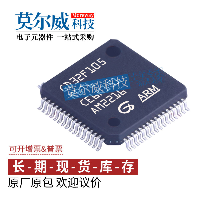 GD32F105RBT6 LQFP64 GD原装芯片 可替代STM32F105RBT6支持配单