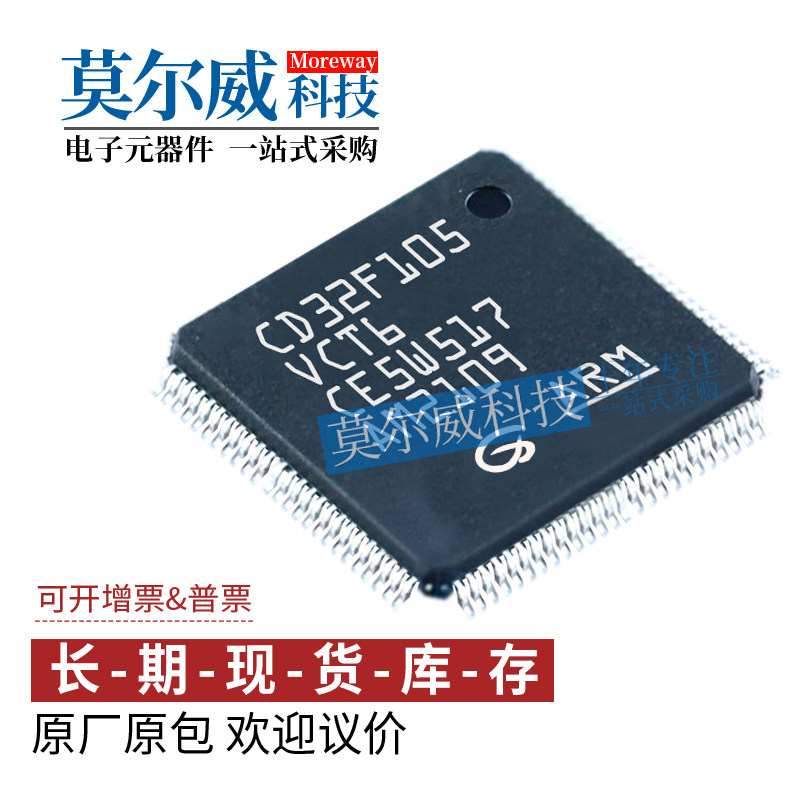 GD32F105VCT6 封装 LQFP100 替代 STM32F105VCT6 GD原装正品 配单