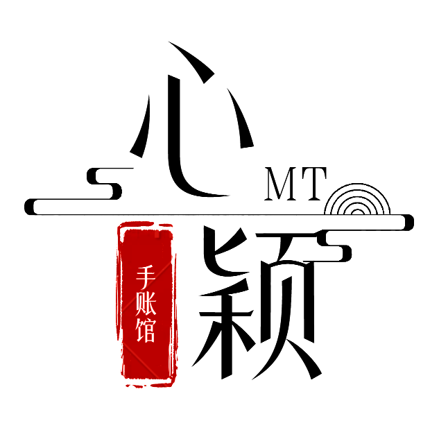 心颖手账馆