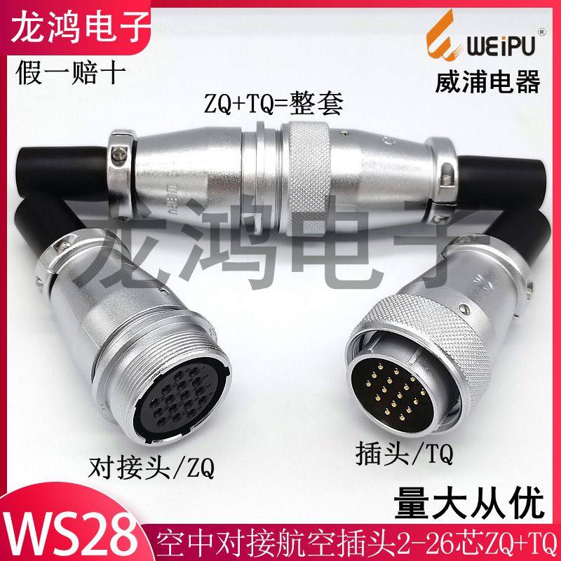 Weipu air docking aviation plug WS28-3 4 12 16 17 20 24 26-core male and female head ZQ TQ