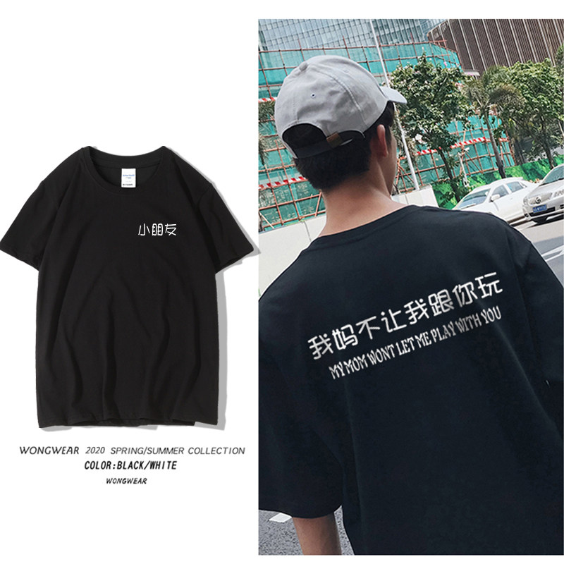 My mother won't let me play with you T-shirt male couple short sleeves text ins student Korean version loose round collar summer half sleeve