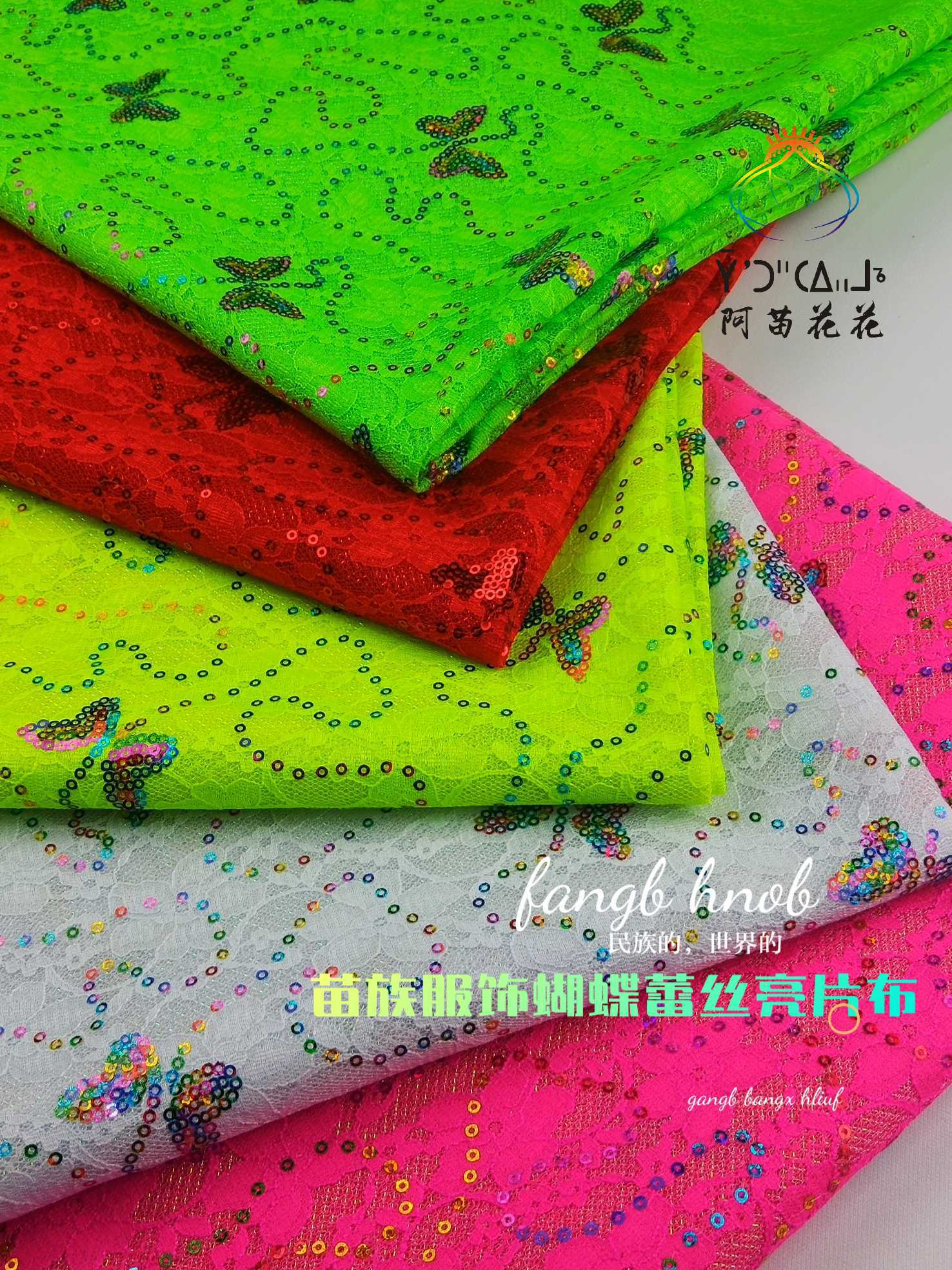 Miao lace butterfly sequins National clothing composite lace sequins fabric Miao clothing fabric butterfly