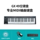 [GX49 Key] [Педаль+сумка для клавиш+подлинное программное обеспечение Bitwig]
