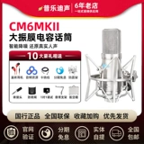 Alctron/爱克创 CM6MKII крупная вибрационная пленка емкости микрофон рекордная микрофон живая трансляция k песня