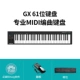 [GX61 Key] [Педаль+сумка для клавиш+подлинное программное обеспечение BitWig]