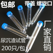 Urine sediment test tube screw mouth flat mouth light mouth 12ml hard plastic physical examination urine test laboratory inspection consumables billing
