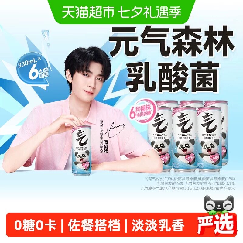 秒杀补贴元气森林乳酸菌气泡水330ml×6罐
