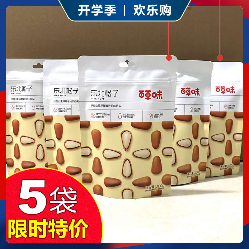 Baicao flavor northeast pine nuts 100gX5 bags of original open red pine nuts snacks nuts hand-peeled dried fruit fried specialty