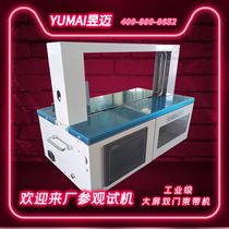 Shanghai Yumai fully automatic strapping machine OPP film strapping machine paper strapping machine high-speed strapping machine