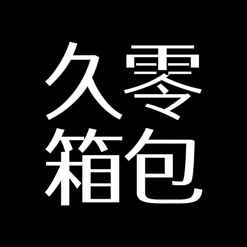 久零箱包