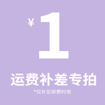 Special supplementary link postage difference freight difference special shot make up one piece for 1 yuan