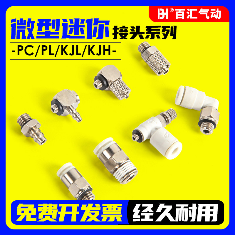 迷你快拧直通外螺纹接头PC/PL快插接头KJL/KJH06/04-M3/M5/M6/01S