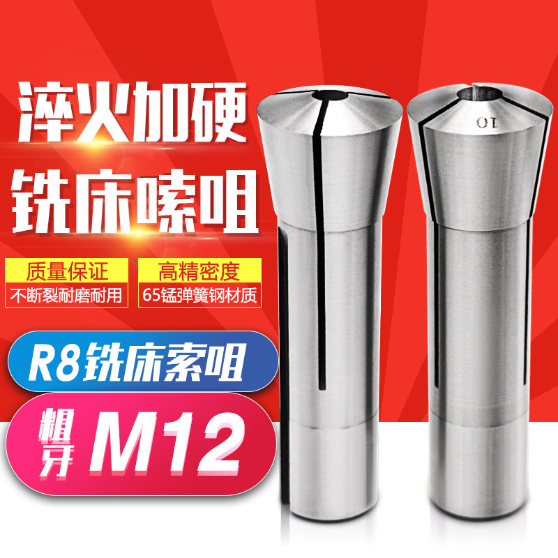 Milling machine R8 clamping head Sozui coarse teeth M12 public stand milling cutter clamping head R8 cylinder clip spring collet milling machine plus hard-Taobao