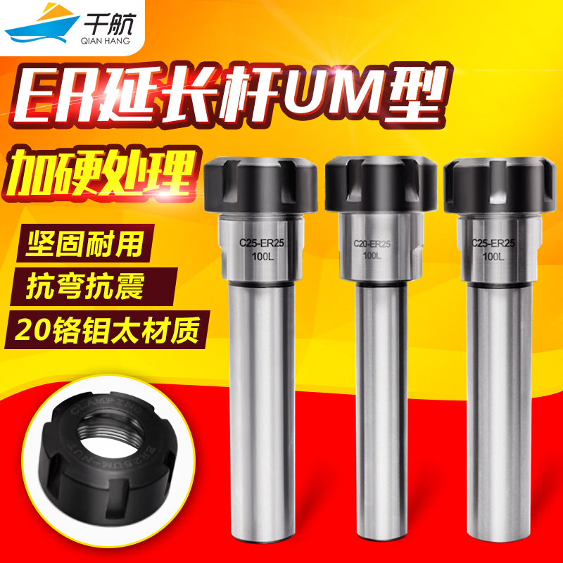 Qianhang Precision ER-type extension rod straight handle UM-type tool extension clip knife rod computer gong handle ER25 ER32