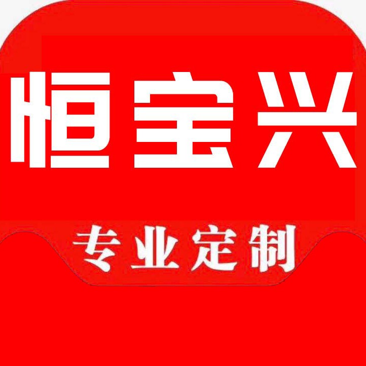 恒宝兴工贸有限公司企业店