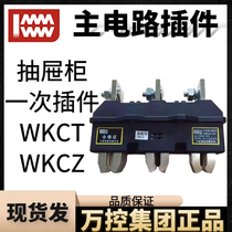 ten thousand control main circuit moving plug-in WKCT-B-3-250A125 An 400630 time static socket WKCZ contact cabinet