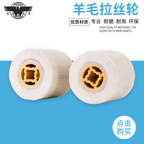 Hot selling cross core wool wire drawing wheels wool felt wheels stainless steel mirror polished wheel wire drawing machine