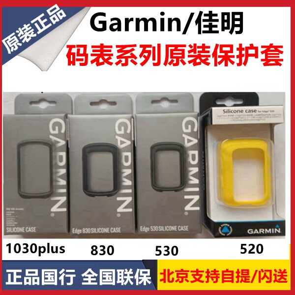 Garmin Jiaming protective cover 520Edge530 bicycle code table 1030plus original silicone cover 830 leather