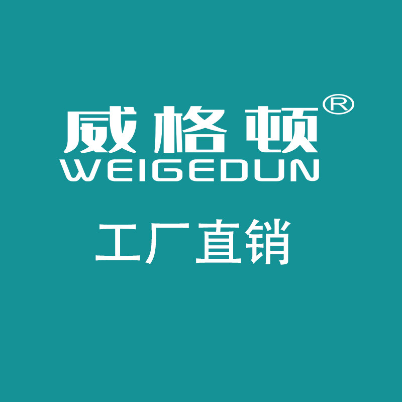 威格顿厂家直销店