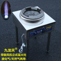 Jiulong Tianli fierce fire stove with blower frying furnace liquefied gas natural gas universal fire stove single frying stove