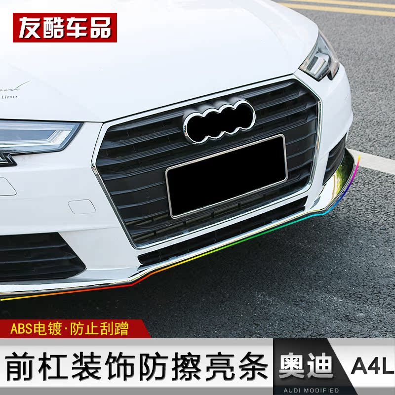 Suitable for 17 Audi A4L front and back lip front shovel anti-bumper adhesive strip Audi A4L front bar decoration anti-rub bright strip