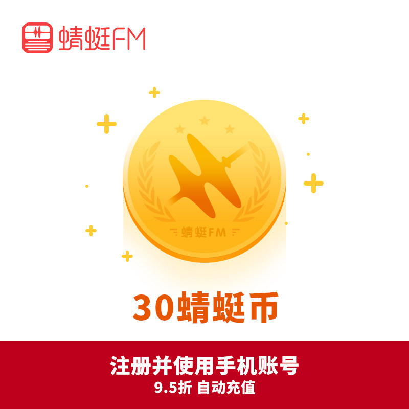 Dragonfly FM Dragonfly coins RMB30  30 dragonfly coins Recharging Vip Member Boutique Program Paid Audio Courses