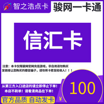 Карта Junwang Xinhui номиналом 100 юаней Карта Jun Card Mexinhui Card номиналом 100 юаней Карта Junwang Xinhui «все в одном» выдается автоматически